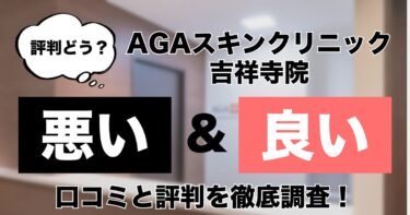 【評判どう？】AGAスキンクリニック吉祥寺院の悪い＆良い口コミを徹底調査した結果！